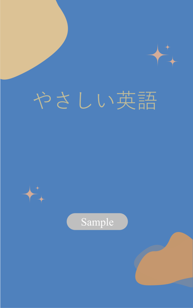 無料英語教材「やさしい英語」印刷用pdf