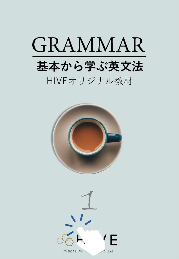 英語教材「基本から学ぶ英文法」へのリンク設定