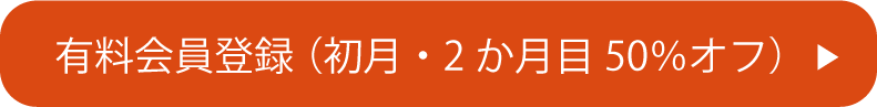 有料会員登録ボタン画像