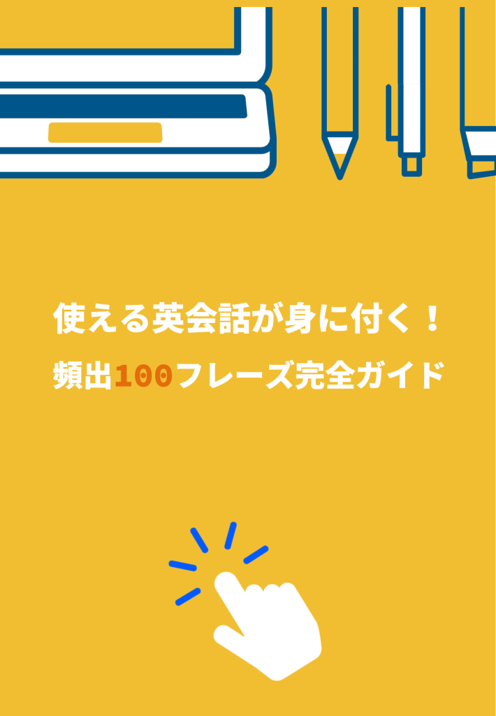 英語教材「英会話頻出100フレーズ」へのリンク設定