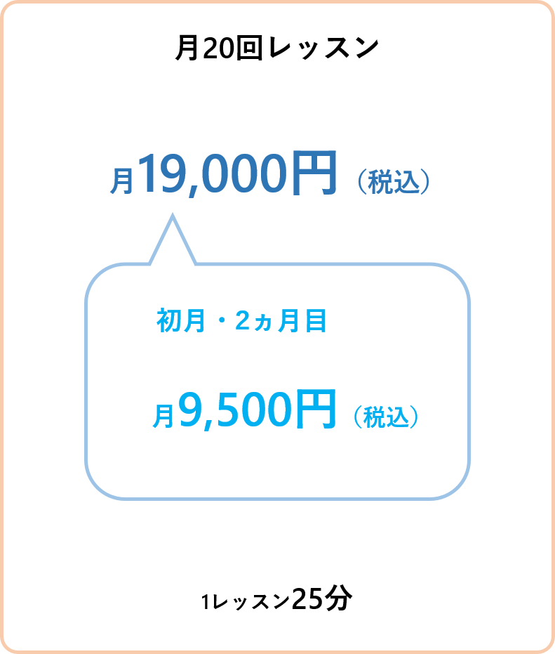 月20回レッスンコースの価格・内容