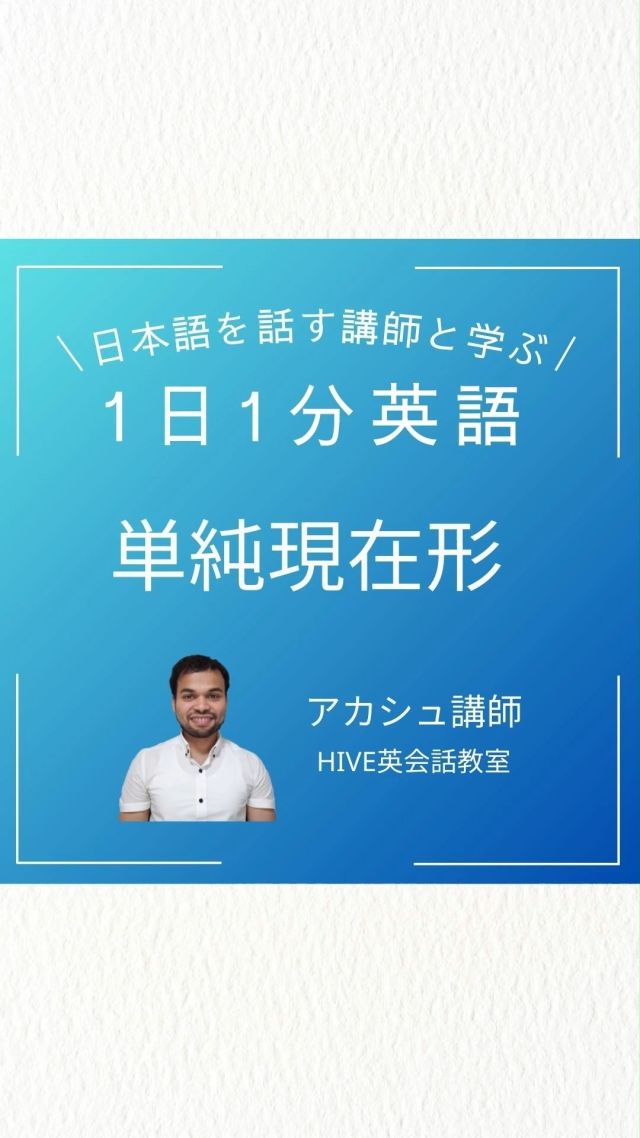 日本語を話す外国人講師と学ぶ「1日1分英語」 

#英語初心者レベル 
#英会話初心者大歓迎 
#英語垢さんと繋がりたい 
#英語勉強垢 
#英会話初心者 
#英語勉強中 
#英語垢 
#英語話せるようになりたい 
#英語勉強法 
#オンライン英会話 
#英語教育 
#英語勉強 
#英語学習 
#英語の勉強