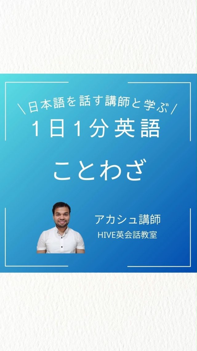 日本語を話す外国人講師と学ぶ「1日1分英語」 

#英語初心者レベル 
#英会話初心者大歓迎 
#英語垢さんと繋がりたい 
#英語勉強垢 
#英会話初心者 
#英語勉強中 
#英語垢 
#英語話せるようになりたい 
#英語勉強法 
#オンライン英会話 
#英語教育 
#英語勉強 
#英語学習 
#英語の勉強