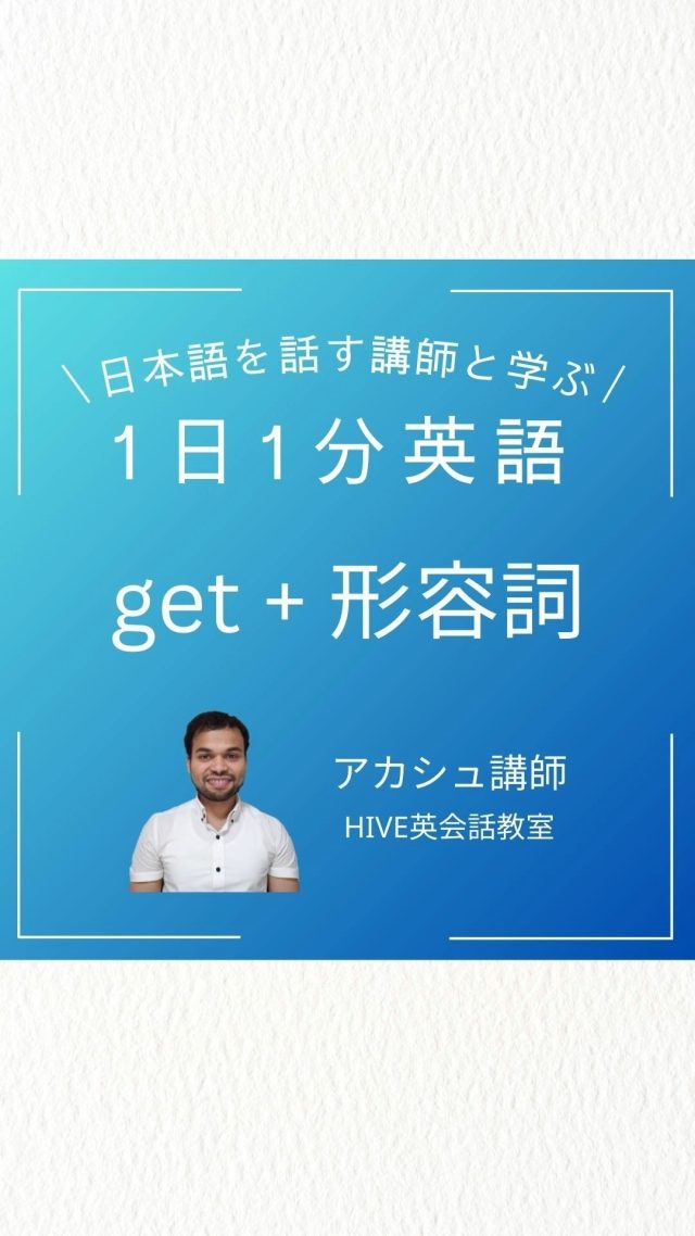 日本語を話す外国人講師と学ぶ「1日1分英語」 

#英語初心者レベル 
#英会話初心者大歓迎 
#英語垢さんと繋がりたい 
#英語勉強垢 
#英会話初心者 
#英語勉強中 
#英語垢 
#英語話せるようになりたい 
#英語勉強法 
#オンライン英会話 
#英語教育 
#英語勉強 
#英語学習 
#英語の勉強